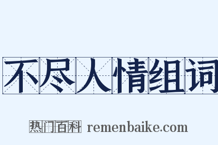 不尽人情组词是什么意思的图片